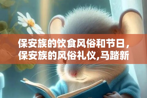 保安族的饮食风俗和节日，保安族的风俗礼仪,马踏新房射新娘，是哪个民族的婚嫁风俗？