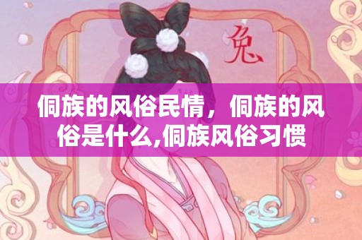 侗族的风俗民情，侗族的风俗是什么,侗族风俗习惯