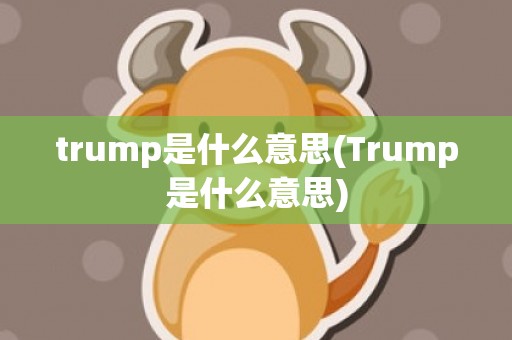 trump是什么意思(Trump是什么意思)