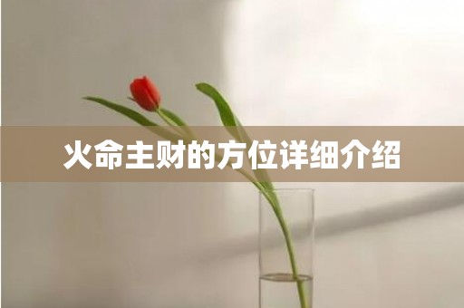 火命主财的方位详细介绍