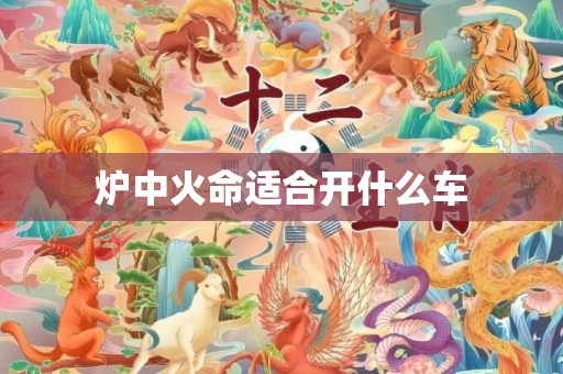炉中火命适合开什么车