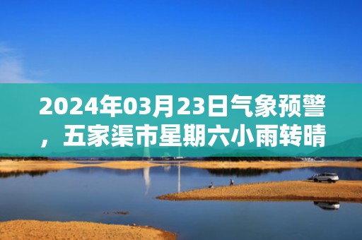 2024年03月23日气象预警，五家渠市星期六小雨转晴最高温度6度