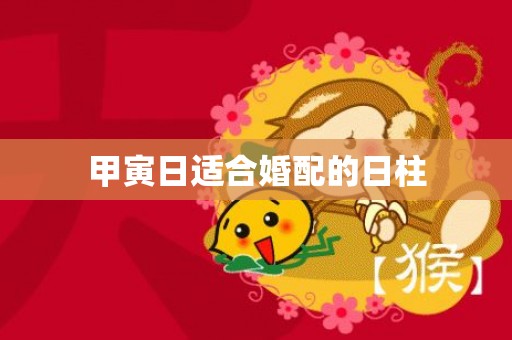 甲寅日适合婚配的日柱