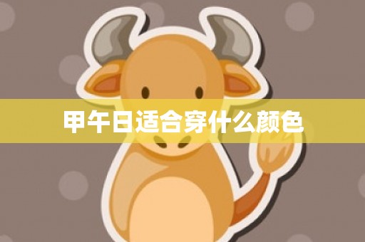 甲午日适合穿什么颜色