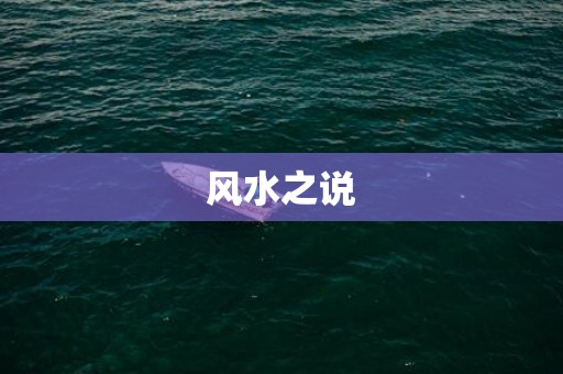 风水之说