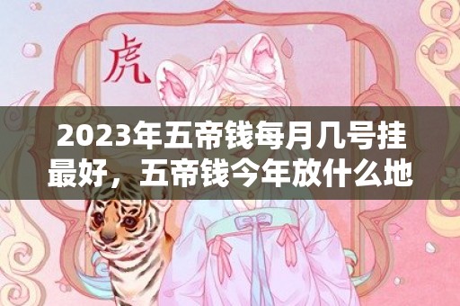 2023年五帝钱每月几号挂最好，五帝钱今年放什么地方
