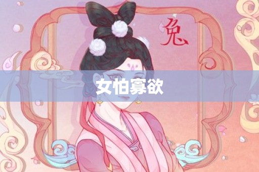 女怕寡欲