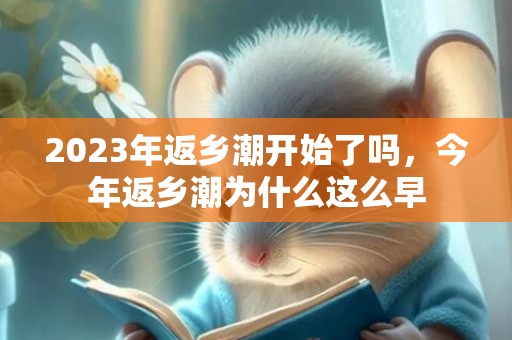 2023年返乡潮开始了吗，今年返乡潮为什么这么早