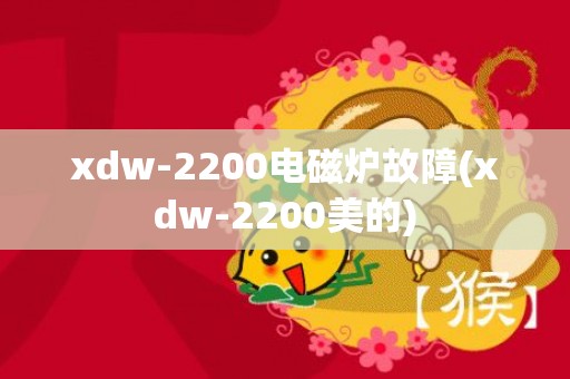 xdw-2200电磁炉故障(xdw-2200美的)