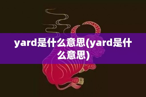 yard是什么意思(yard是什么意思)