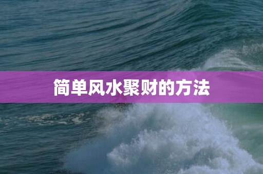简单风水聚财的方法