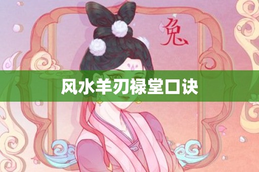 风水羊刃禄堂口诀