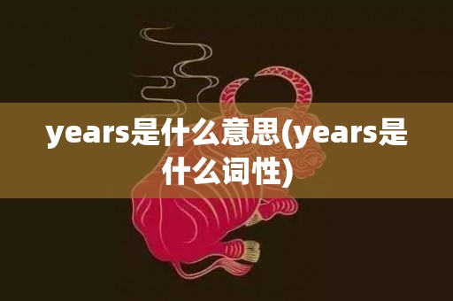 years是什么意思(years是什么词性)