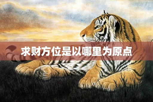 求财方位是以哪里为原点
