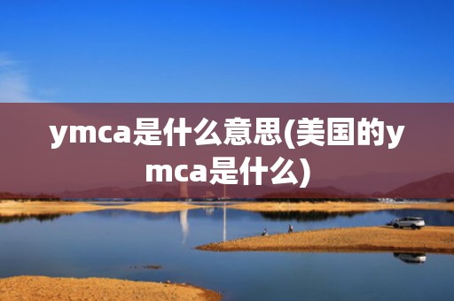 ymca是什么意思(美国的ymca是什么)