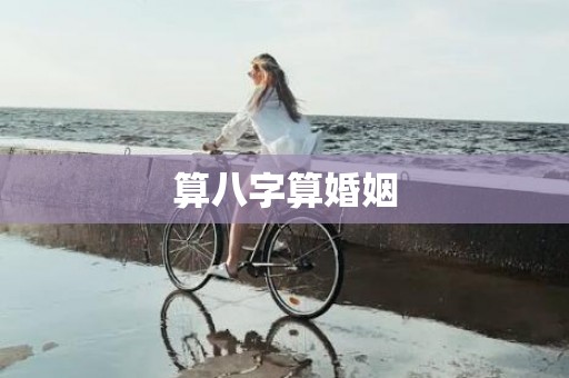 算八字算婚姻