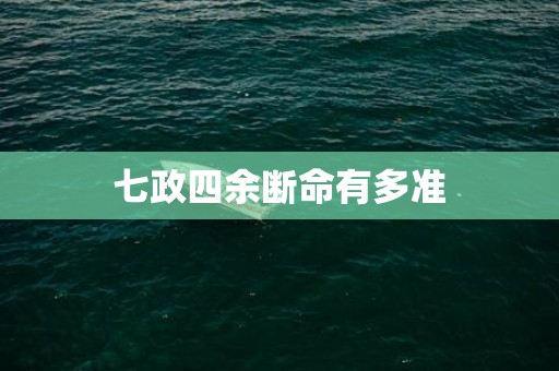 七政四余断命有多准