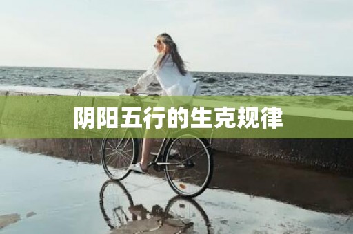 阴阳五行的生克规律