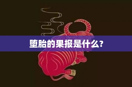 堕胎的果报是什么?