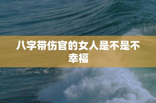 八字带伤官的女人是不是不幸福