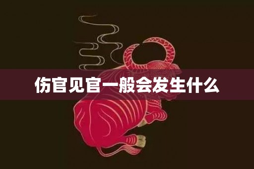 伤官见官一般会发生什么