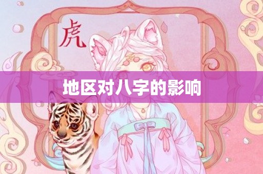 地区对八字的影响