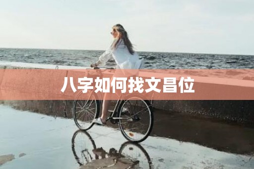 八字如何找文昌位