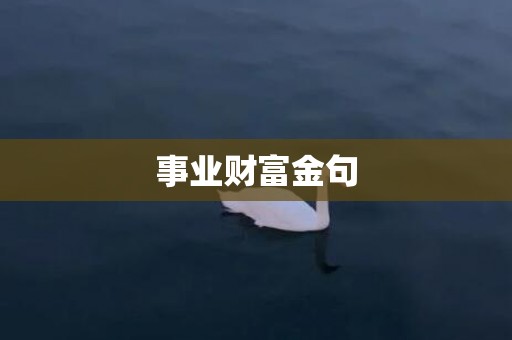 事业财富金句