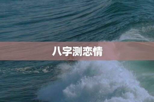 八字测恋情
