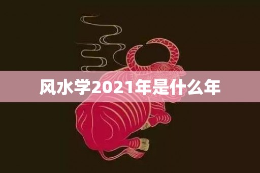 风水学2021年是什么年