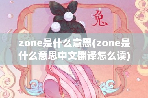 zone是什么意思(zone是什么意思中文翻译怎么读)