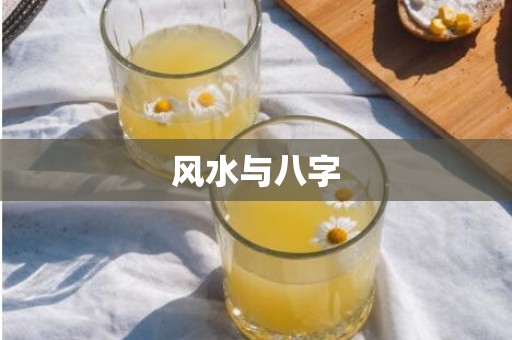 风水与八字