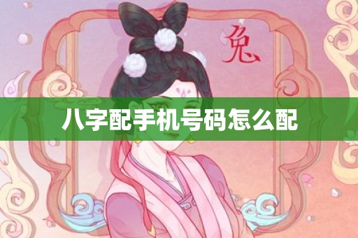 八字配手机号码怎么配
