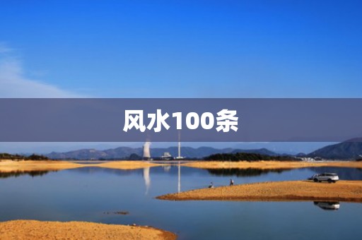 风水100条