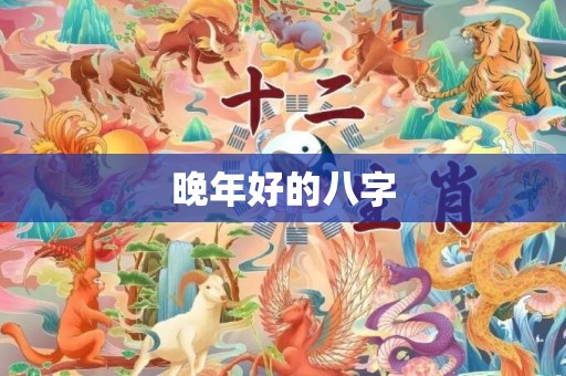 晚年好的八字