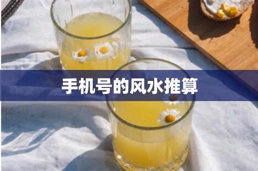 手机号的风水推算