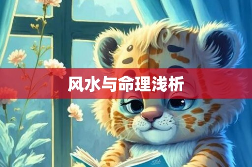 风水与命理浅析