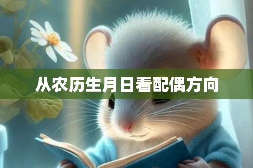 从农历生月日看配偶方向