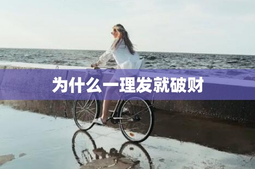 为什么一理发就破财