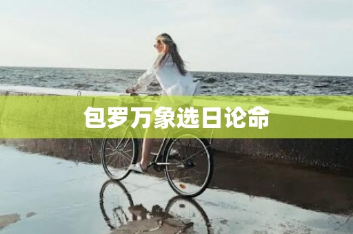 包罗万象选日论命