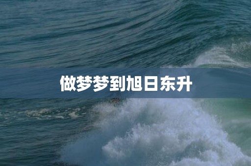 做梦梦到旭日东升