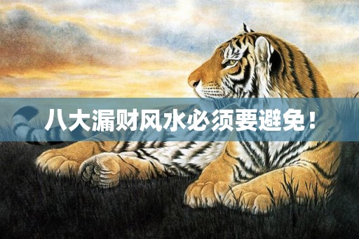 八大漏财风水必须要避免！