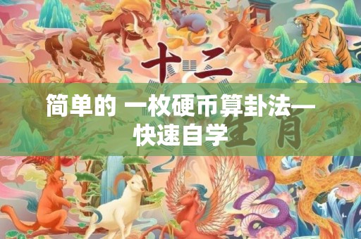 简单的 一枚硬币算卦法—快速自学