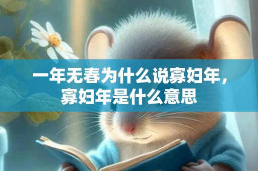 一年无春为什么说寡妇年，寡妇年是什么意思