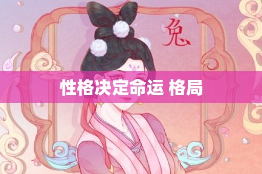 性格决定命运 格局