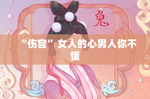 “伤官”女人的心男人你不懂
