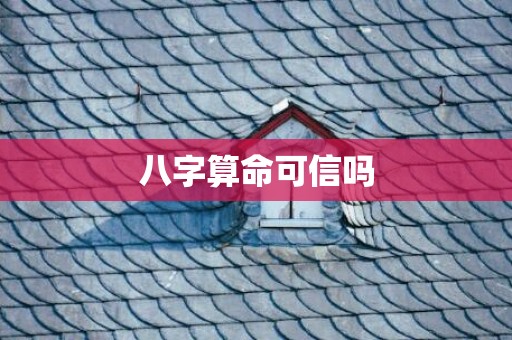 八字算命可信吗