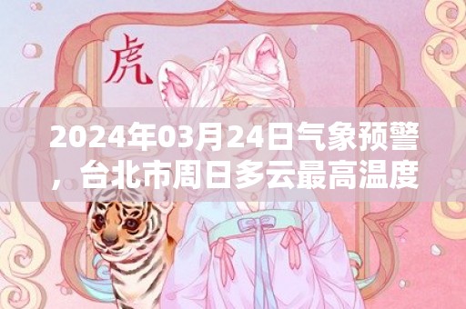 2024年03月24日气象预警，台北市周日多云最高温度28℃