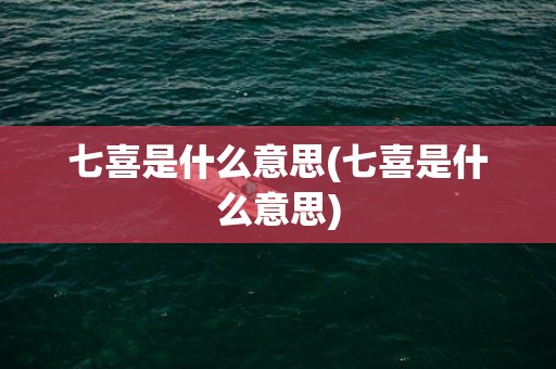 七喜是什么意思(七喜是什么意思)