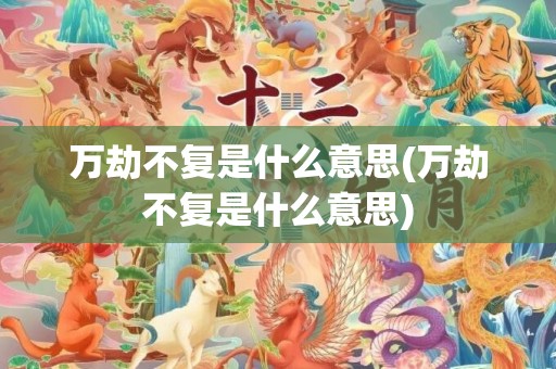 万劫不复是什么意思(万劫不复是什么意思)